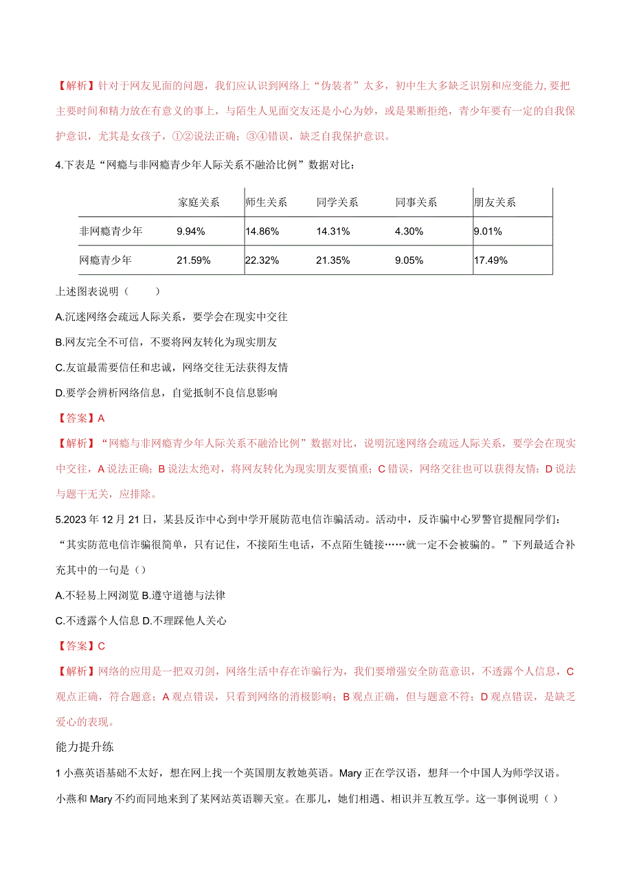 道德与法治人教版七年级上册2016年新编52网上交友新时空分层作业.docx_第2页