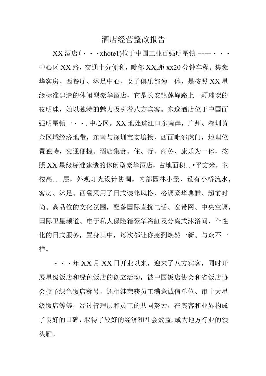 酒店经营整改报告.docx_第1页