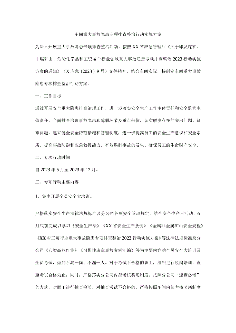 车间重大事故隐患专项排查整治行动实施方案.docx_第1页