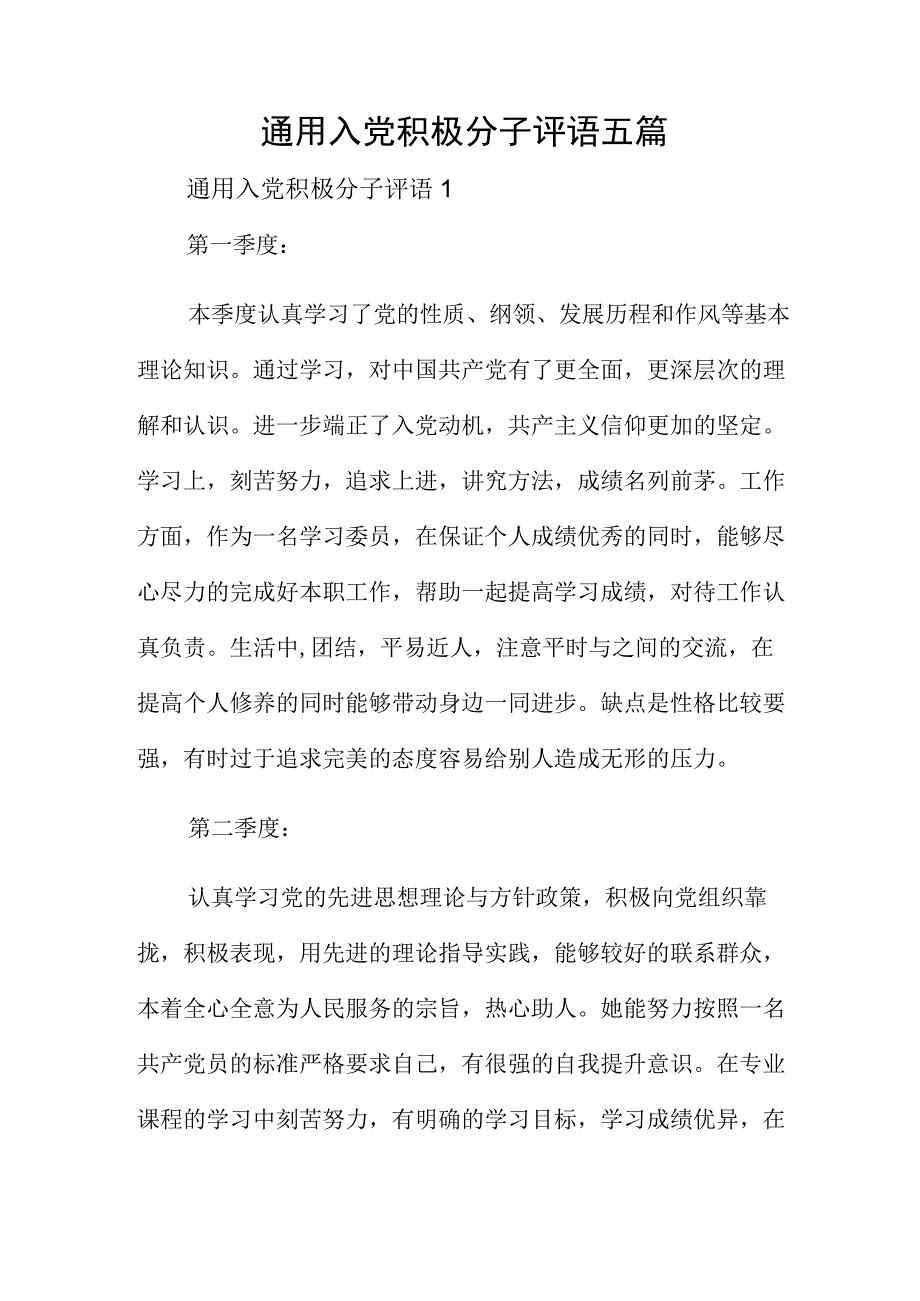 通用入党积极分子评语五篇.docx_第1页