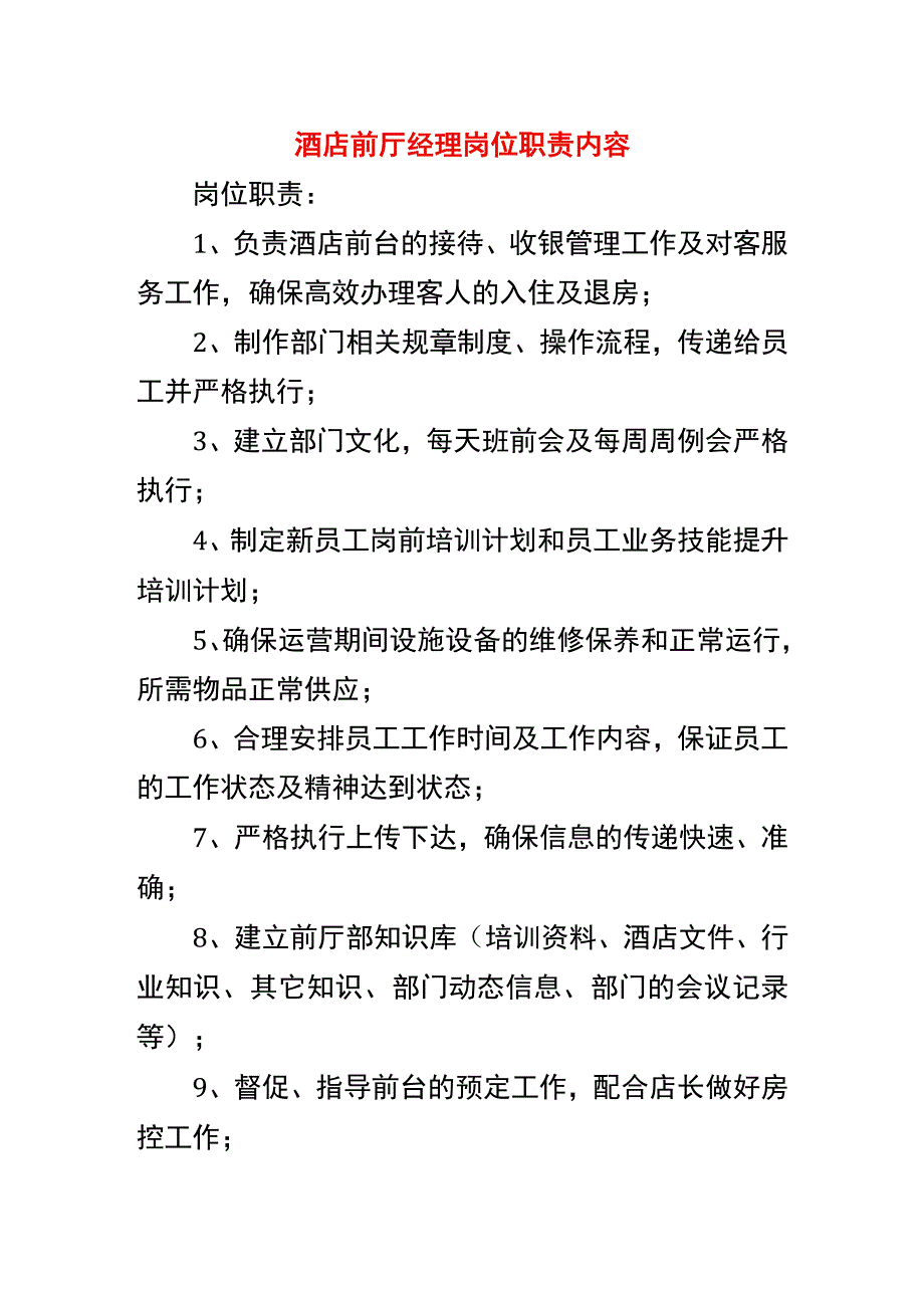 酒店前厅经理岗位职责内容.docx_第1页