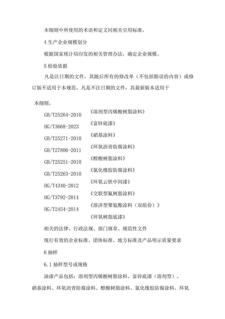 辽宁省油漆产品质量监督抽查实施细则.docx_第2页