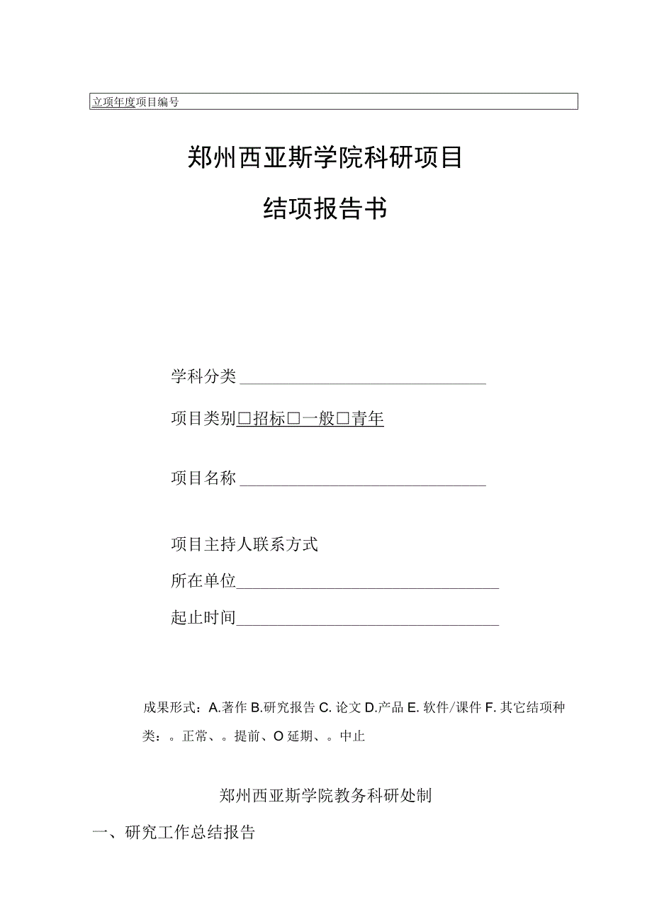 郑州西亚斯学院科研项目结项报告书.docx_第1页