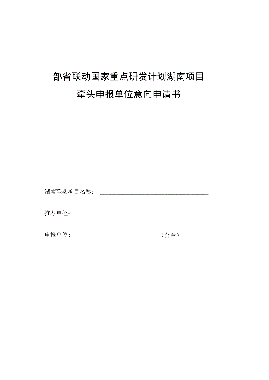 部省联动国家重点研发计划湖南项目牵头申报单位意向申请书.docx_第1页