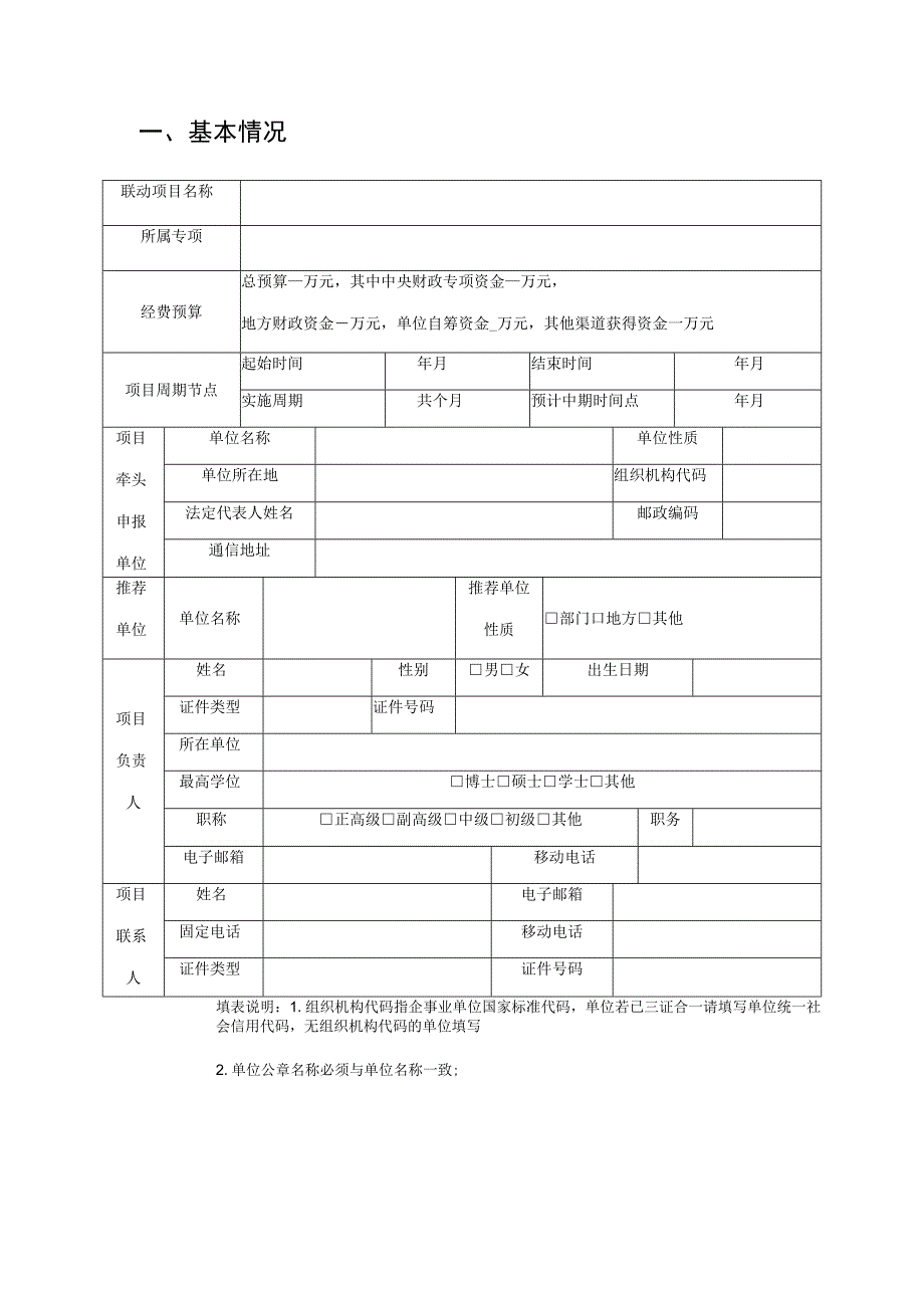 部省联动国家重点研发计划湖南项目牵头申报单位意向申请书.docx_第3页