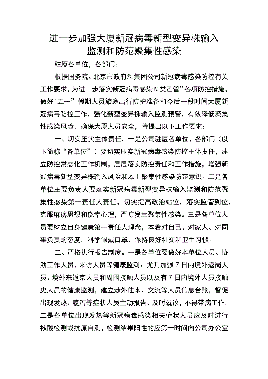 进一步加强大厦新冠病毒新型变异株输入监测和防范聚集性感染.docx_第1页