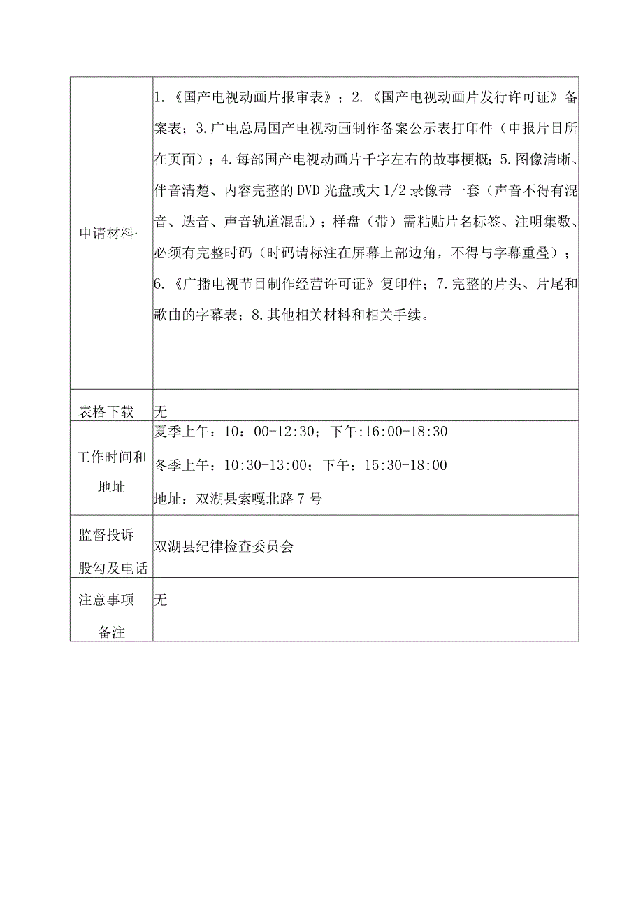 那曲地区双湖县新闻出版广电局行政许可服务指南.docx_第2页