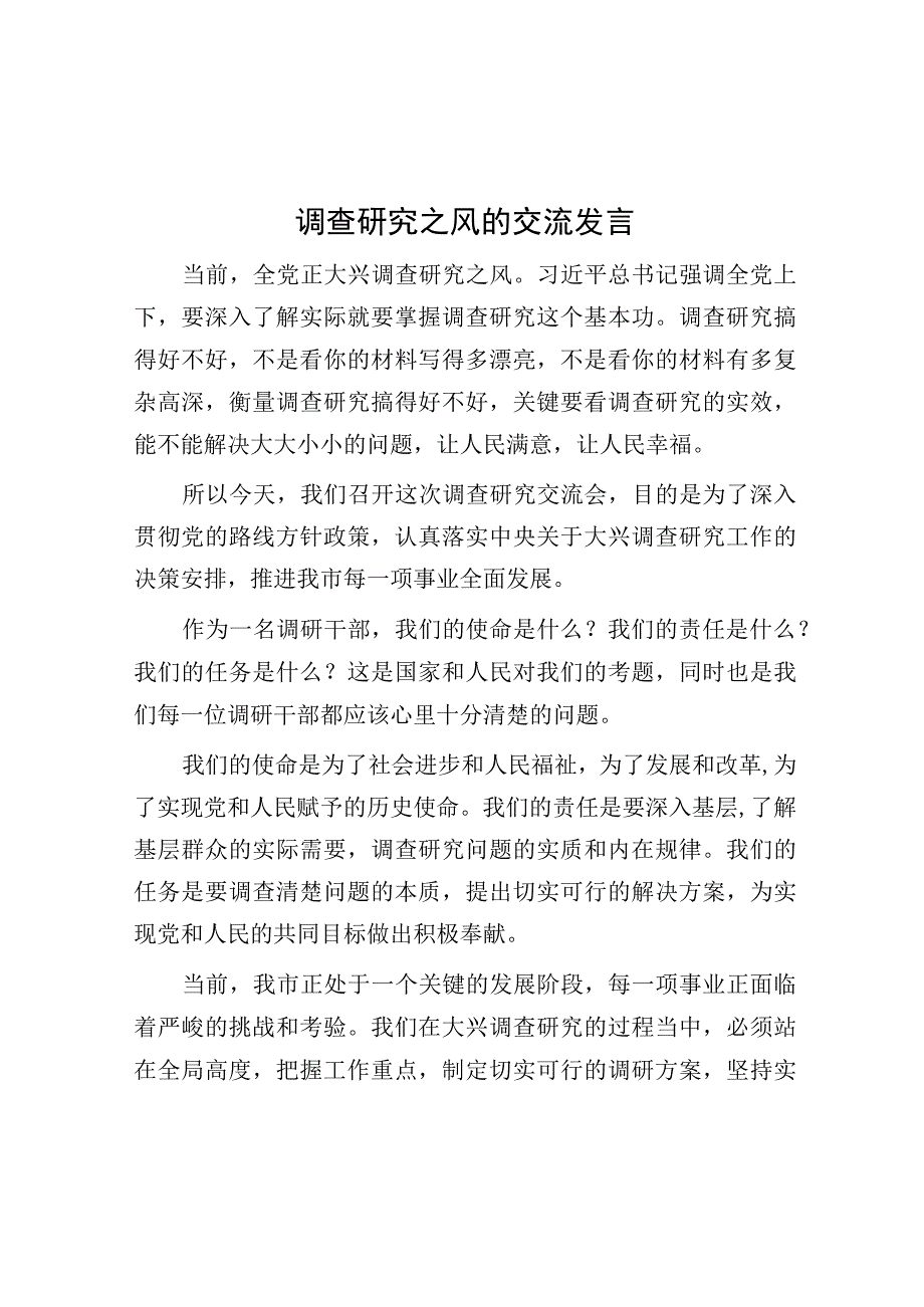 调查研究之风的交流发言.docx_第1页