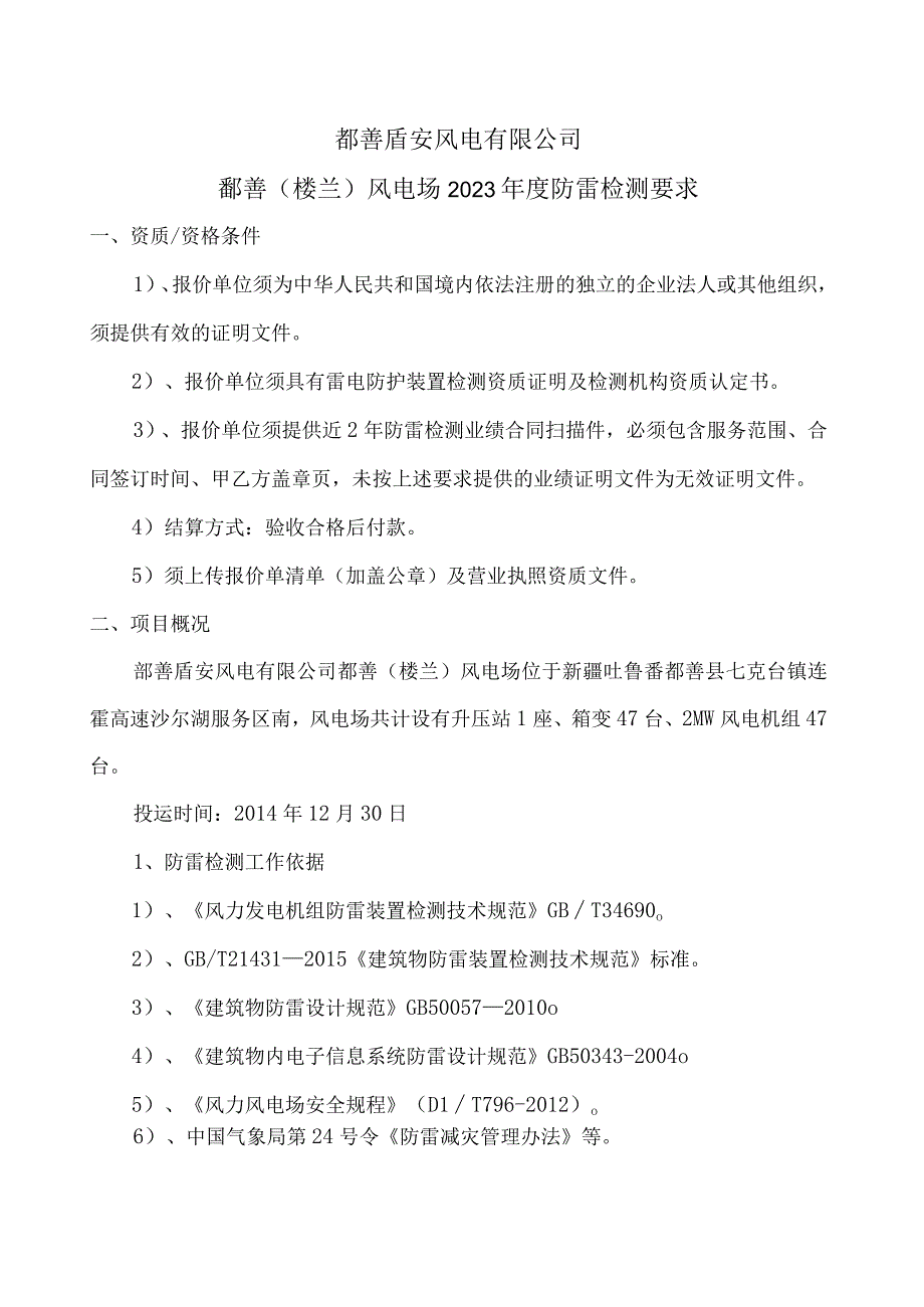 鄯善盾安风电有限公司鄯善楼兰风电场2023年度防雷检测要求.docx_第1页