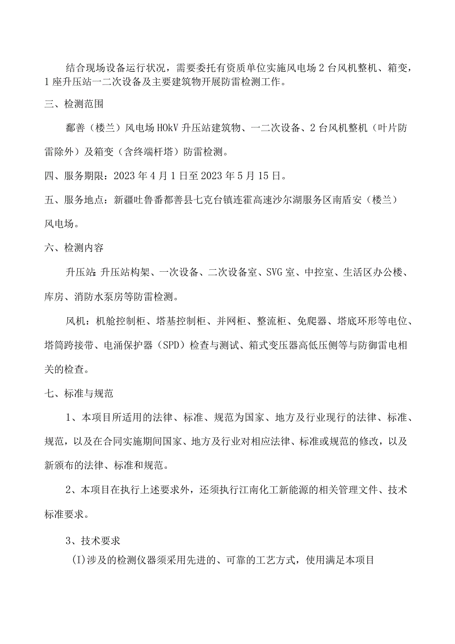 鄯善盾安风电有限公司鄯善楼兰风电场2023年度防雷检测要求.docx_第2页