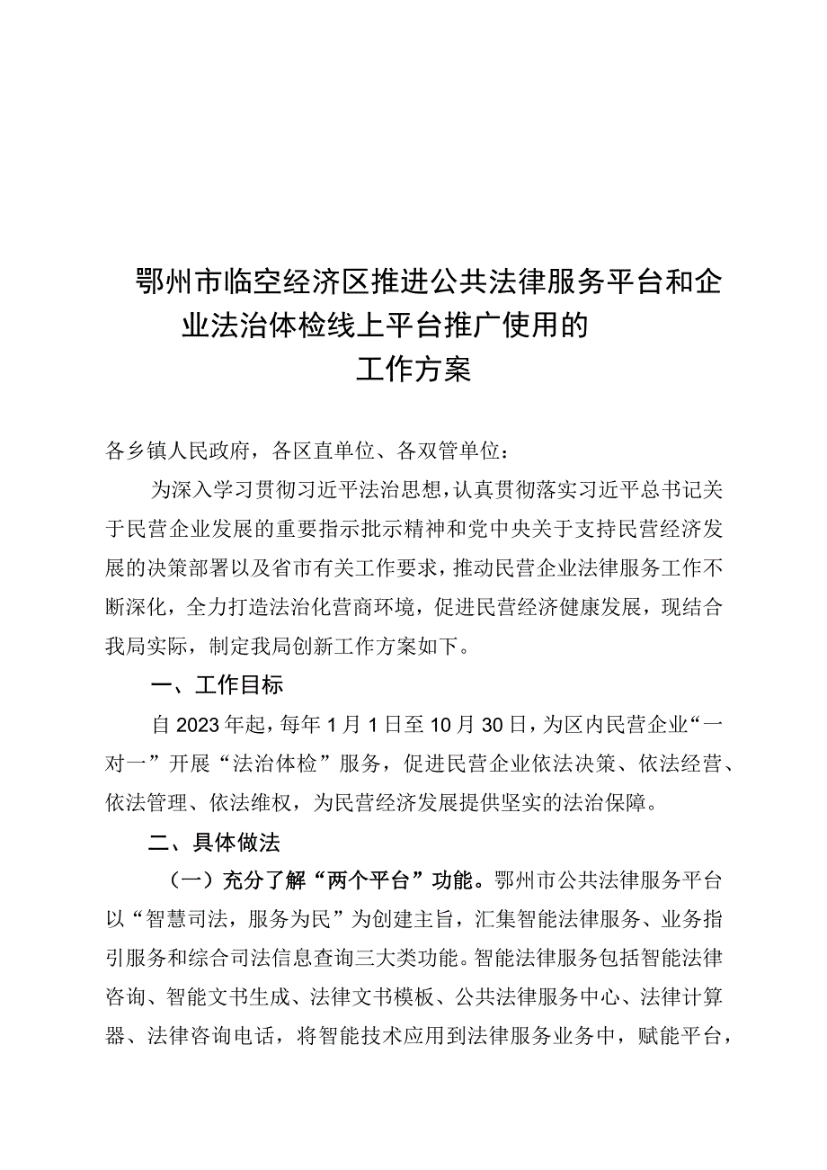 鄂州市临空经济区推进公共法律服务平台和企业法治体检线上平台推广使用的工作方案.docx_第1页