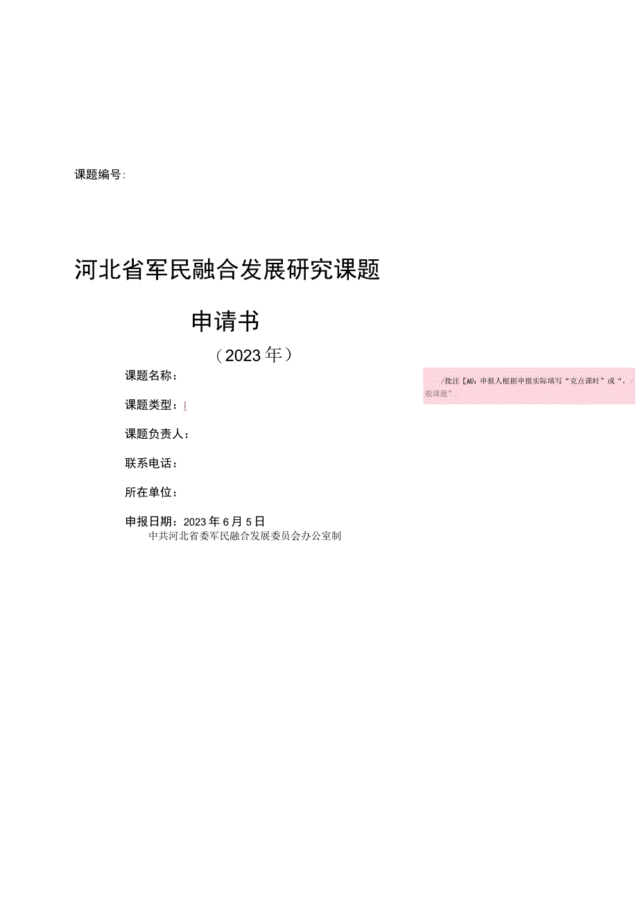 课题河北省军民融合发展研究课题申请书.docx_第1页