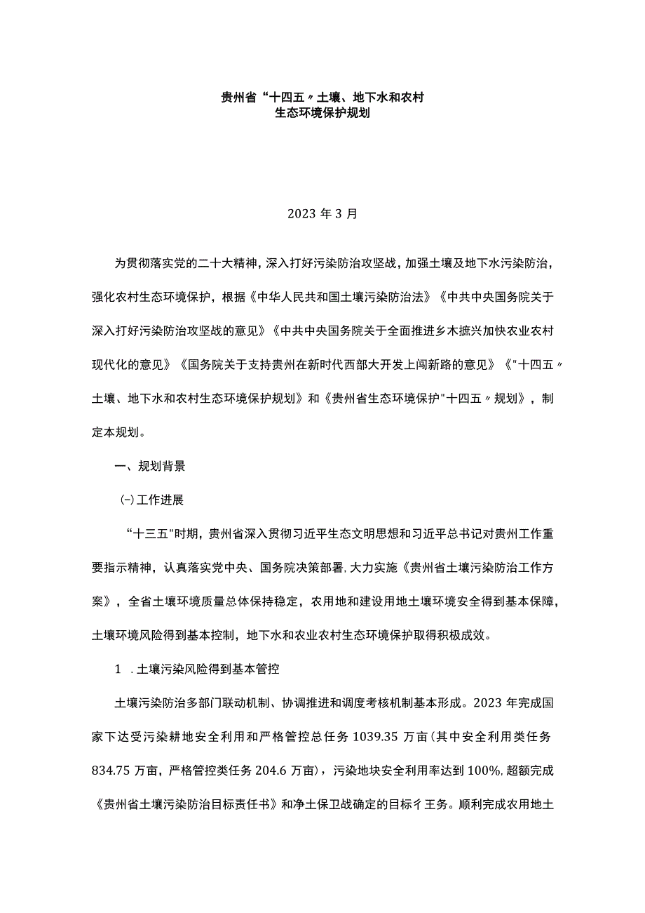 贵州省十四五土壤地下水和农村.docx_第1页