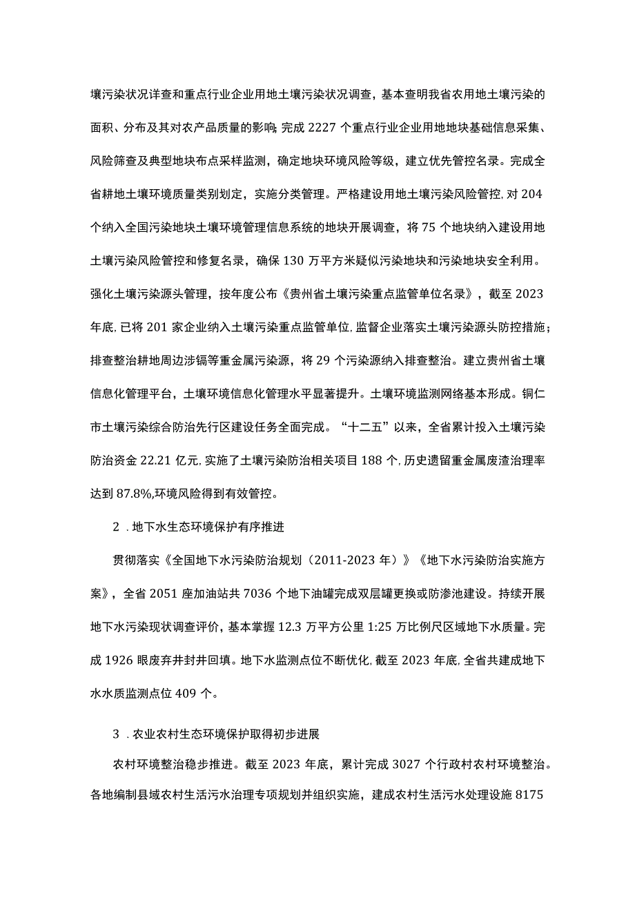 贵州省十四五土壤地下水和农村.docx_第2页