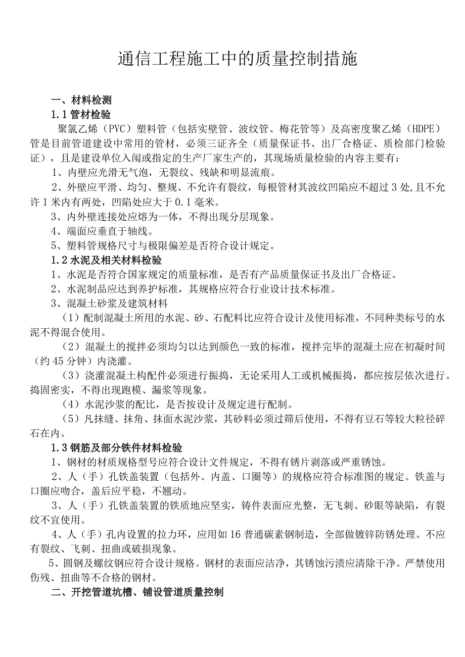 通信工程施工中的质量控制措施.docx_第1页