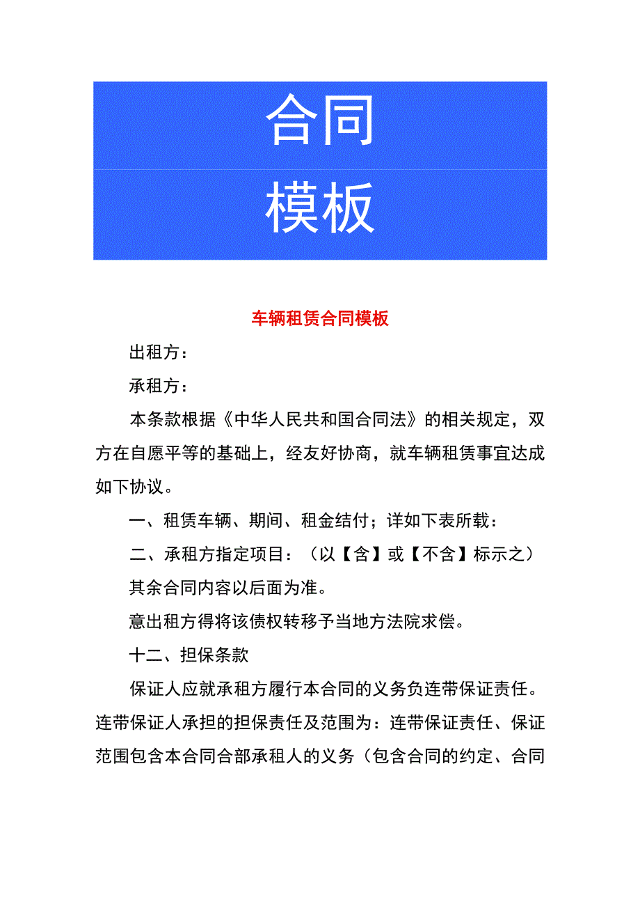 车辆租赁合同模板.docx_第1页