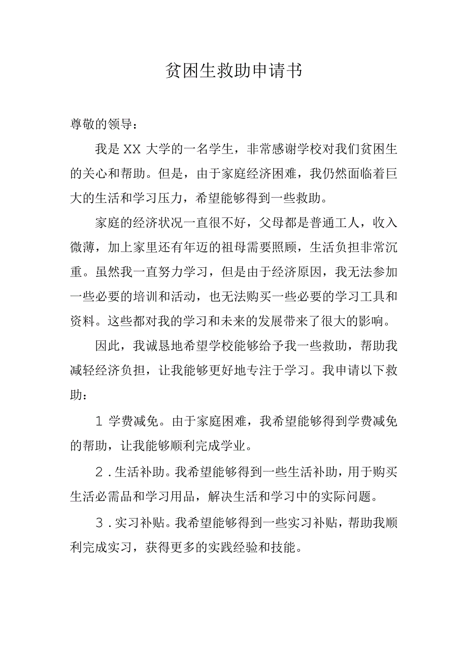 贫困生救助申请书.docx_第1页