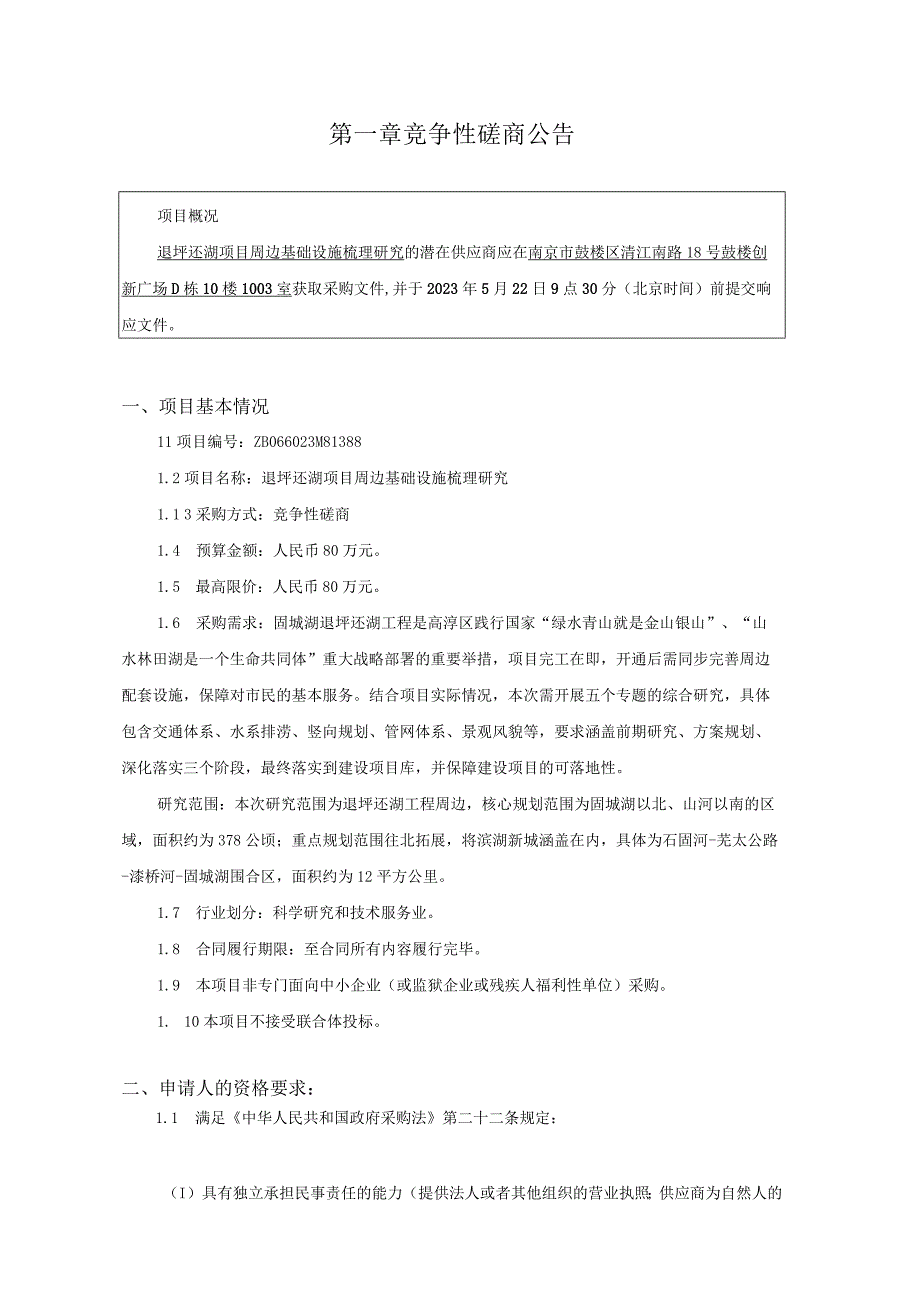 退圩还湖项目周边基础设施梳理研究.docx_第3页