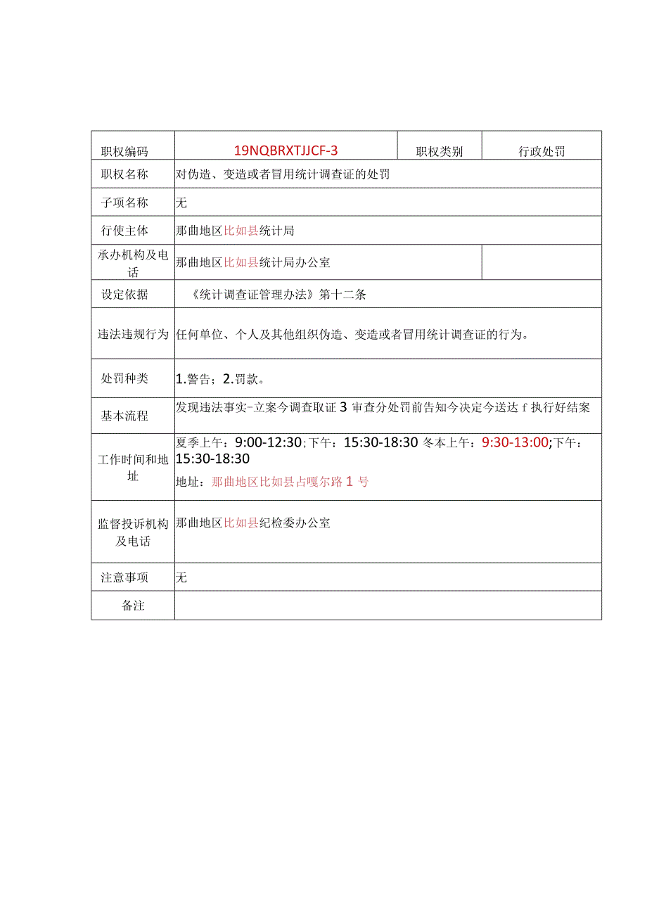 那曲地区比如县统计局行政处罚服务指南.docx_第3页