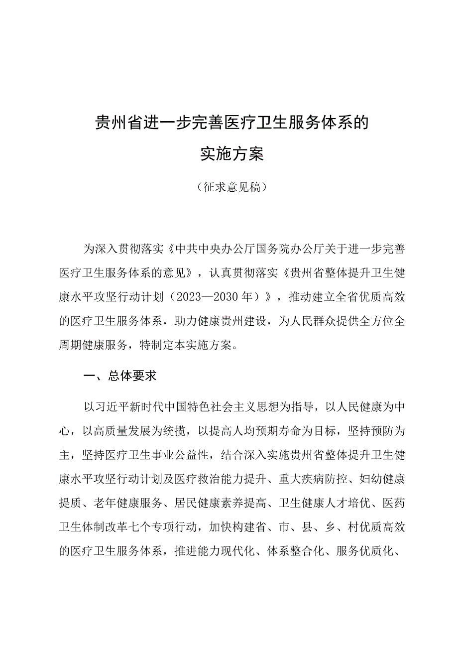 贵州省进一步完善医疗卫生服务体系的实施方案.docx_第1页