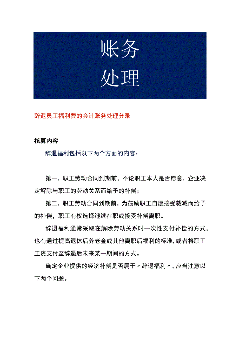 辞退员工福利费的会计账务处理.docx_第1页