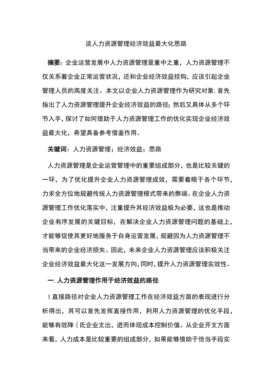 谈人力资源管理经济效益最大化思路.docx_第1页