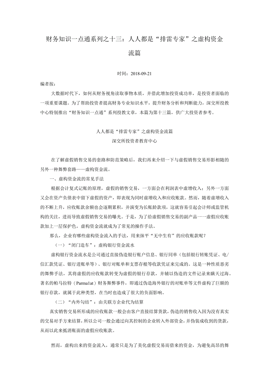 财务知识一点通系列之十三人人都是排雷专家之虚构资金流篇.docx_第1页