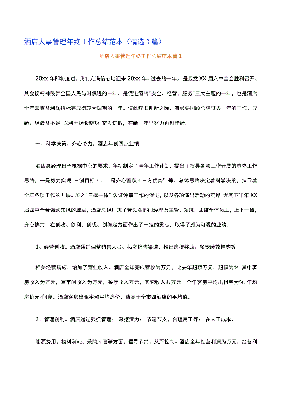 酒店人事管理年终工作总结范本精选3篇.docx_第1页