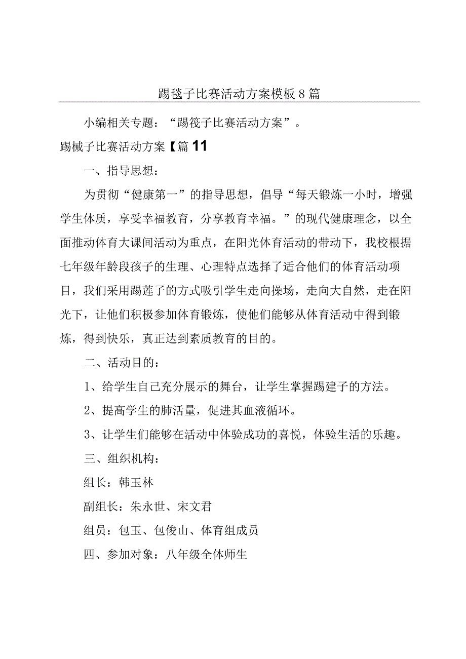 踢毽子比赛活动方案模板8篇.docx_第1页