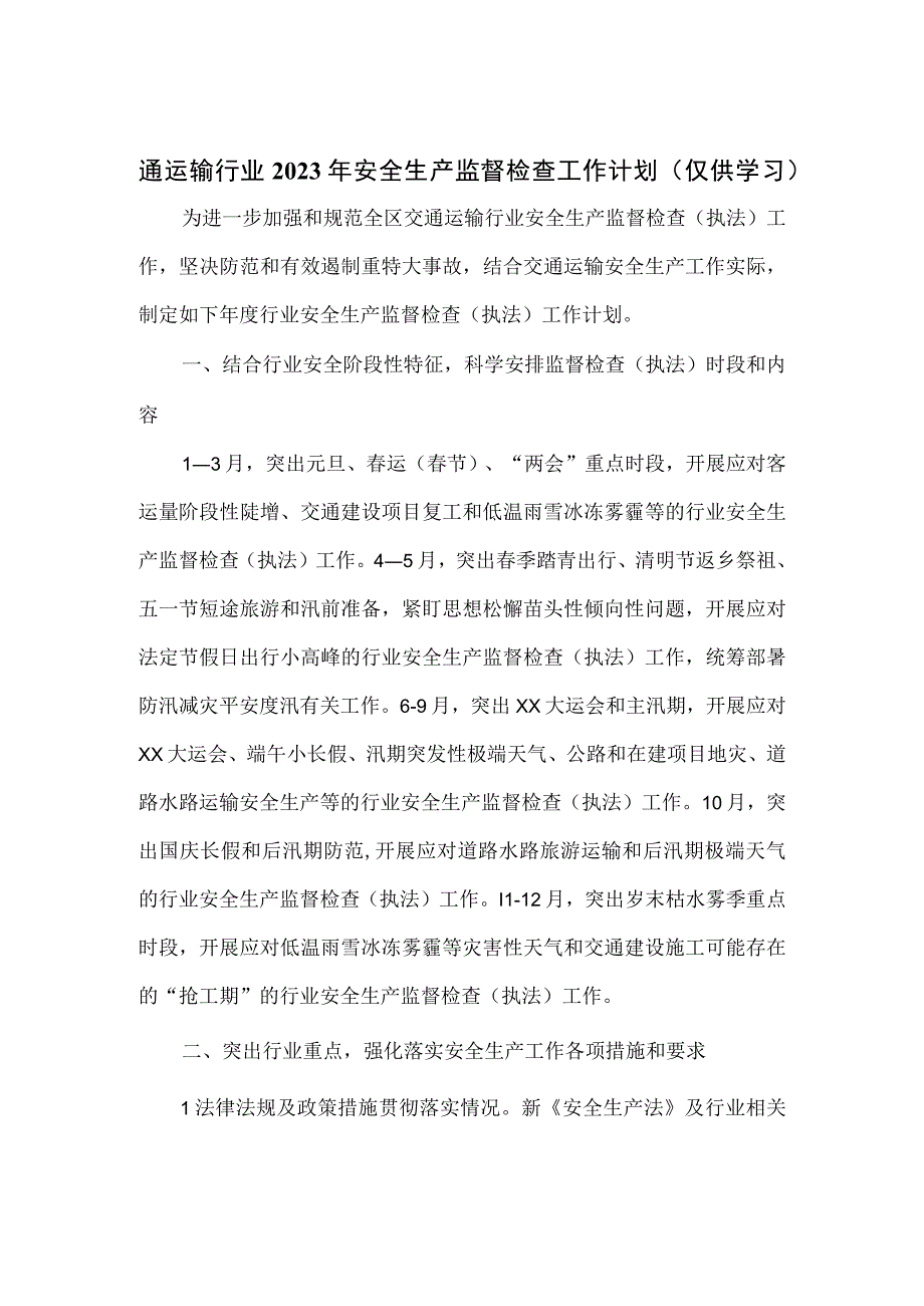 通运输行业2023年安全生产监督检查工作计划.docx_第1页