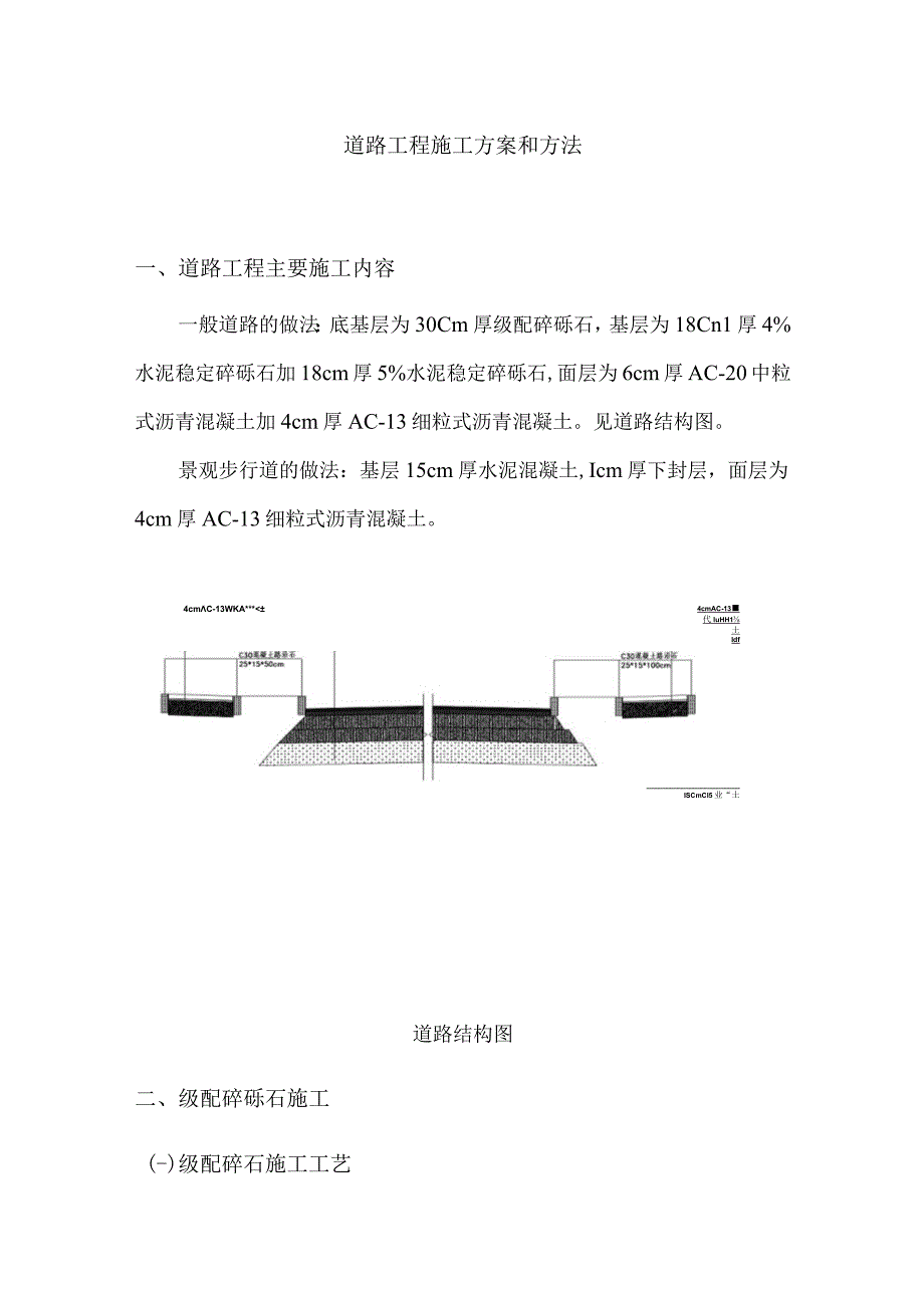 道路工程施工方案和方法59.docx_第1页