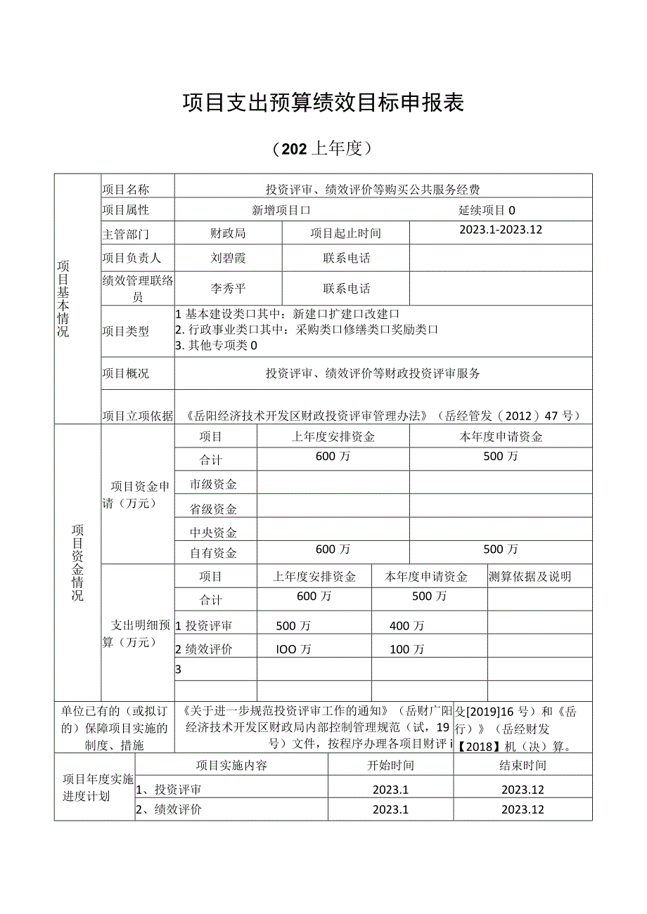 部门单位整体支出预算绩效目标申报表.docx_第3页