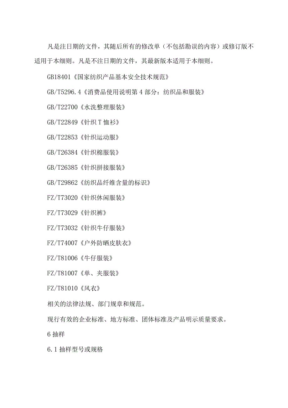 辽宁省运动服装产品质量监督抽查实施细则.docx_第2页