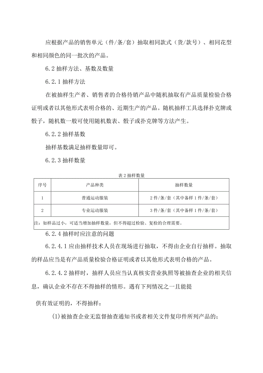 辽宁省运动服装产品质量监督抽查实施细则.docx_第3页