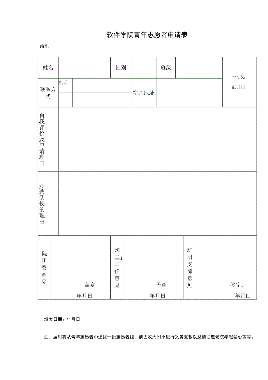 软件学院青年志愿者申请表填表日期年月日.docx_第1页