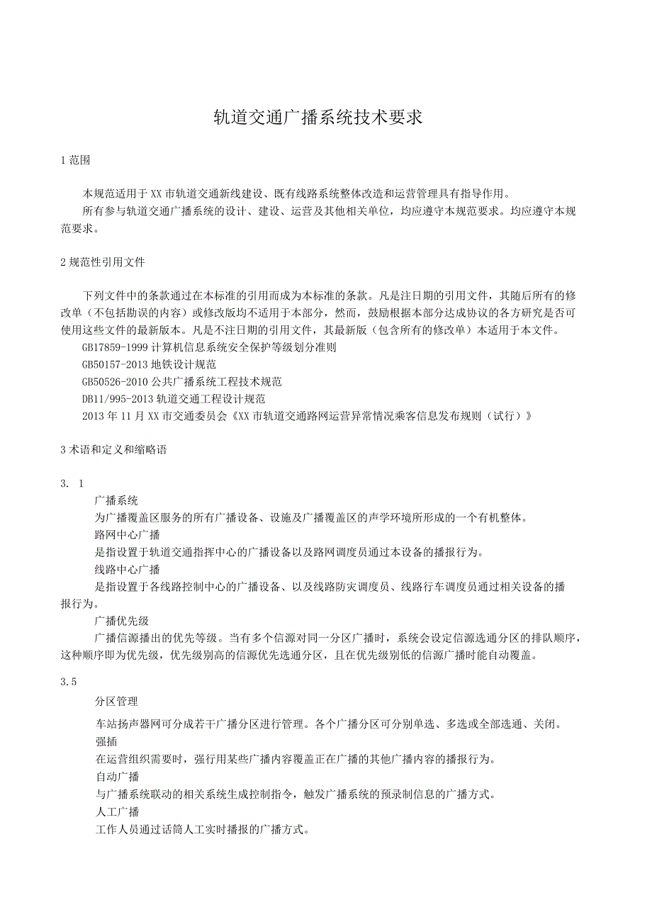 轨道交通广播系统技术规范.docx_第1页