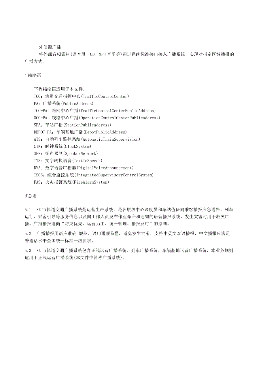 轨道交通广播系统技术规范.docx_第2页