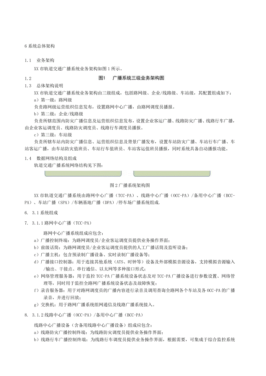 轨道交通广播系统技术规范.docx_第3页