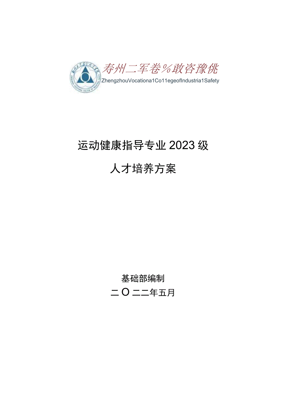 运动健康指导专业2023级人才培养方案.docx_第1页