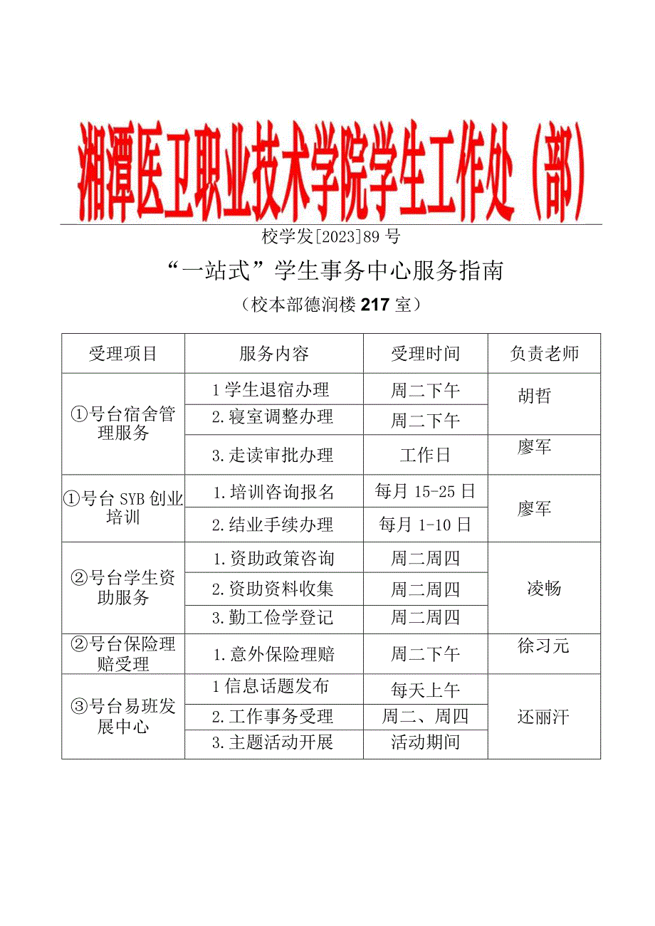 负责老师校学发202389号一站式学生事务中心服务指南.docx_第1页