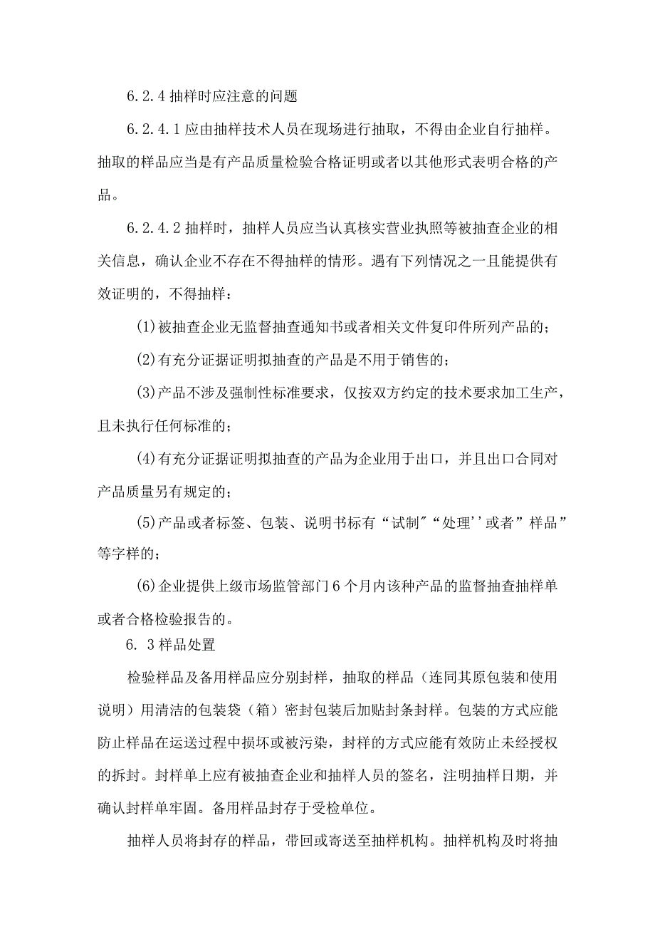 辽宁省法兰安全阀产品质量监督抽查实施细则.docx_第3页