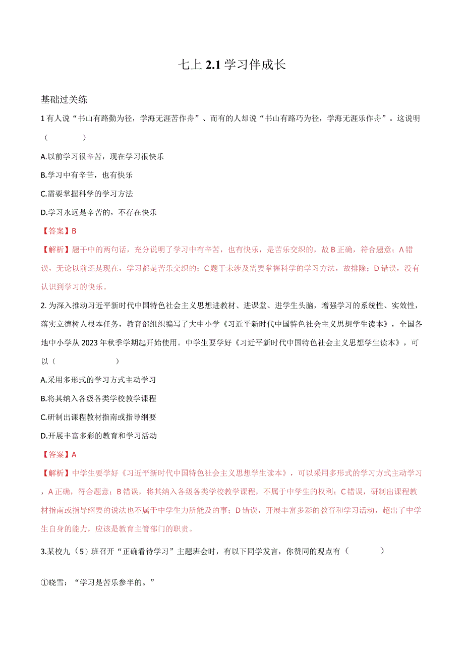 道德与法治人教版七年级上册2016年新编21学习伴成长 分层作业.docx_第1页