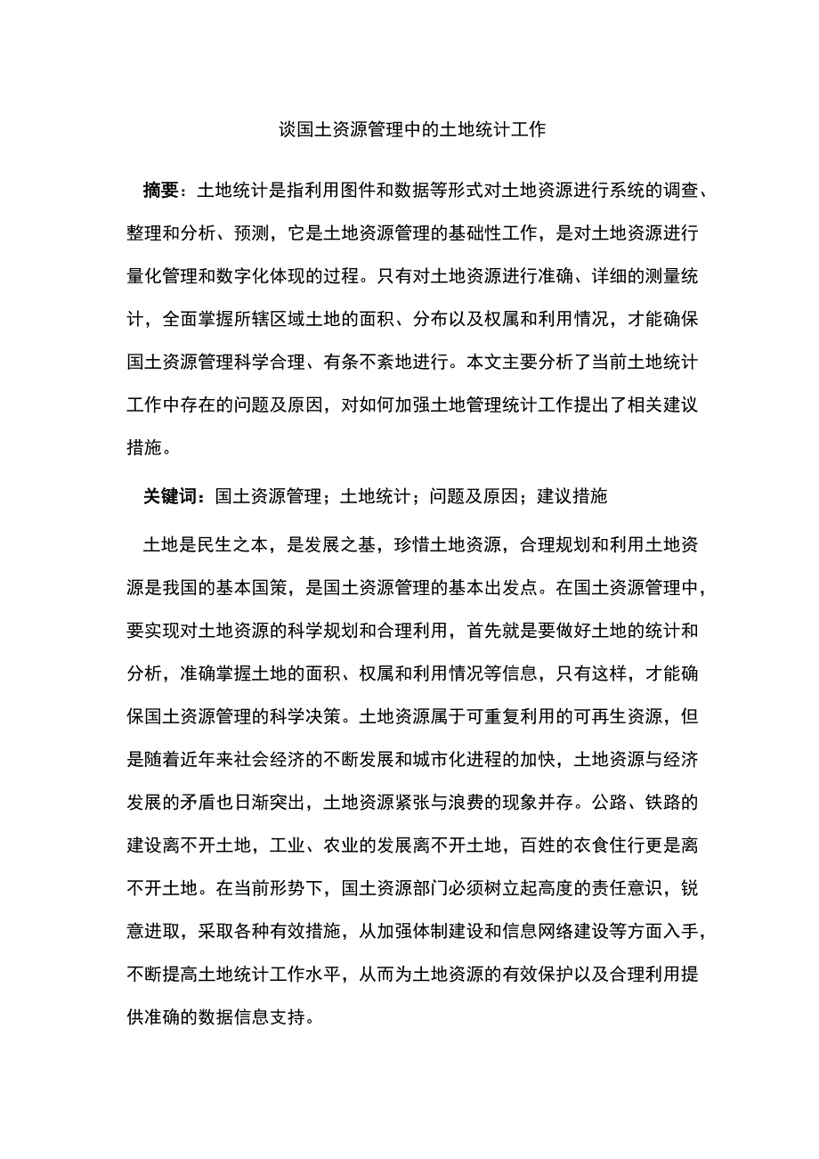 谈国土资源管理中的土地统计工作.docx_第1页