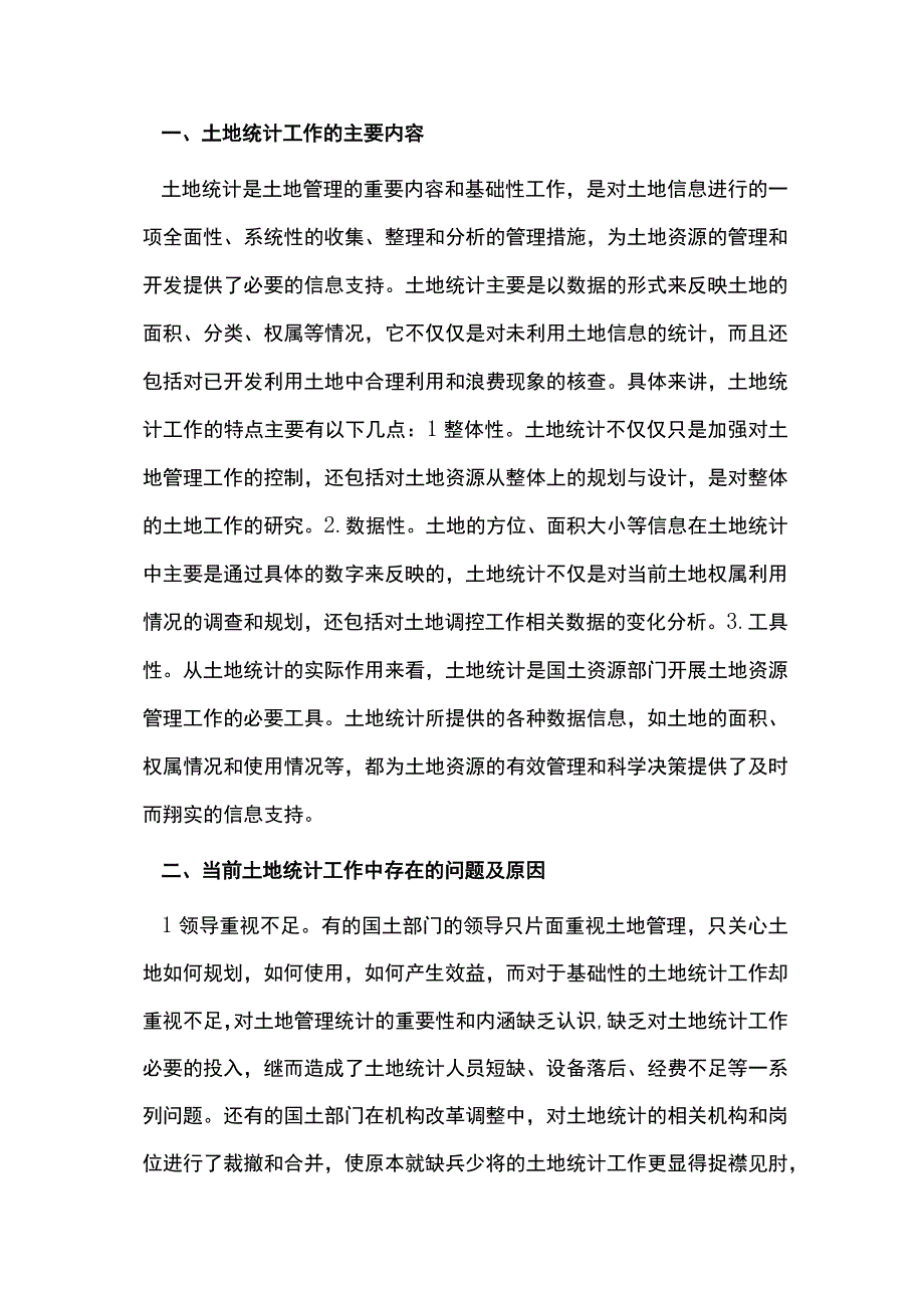 谈国土资源管理中的土地统计工作.docx_第2页