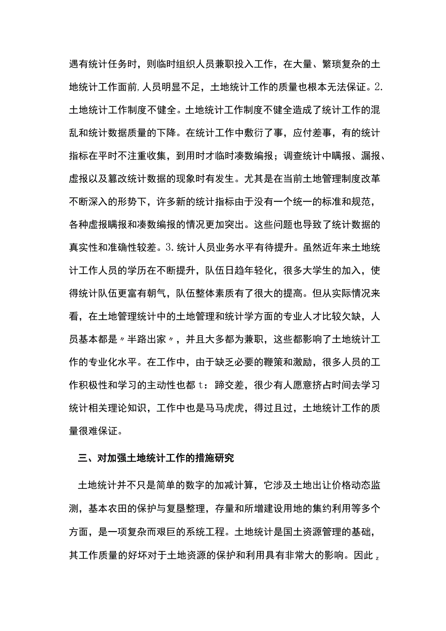 谈国土资源管理中的土地统计工作.docx_第3页