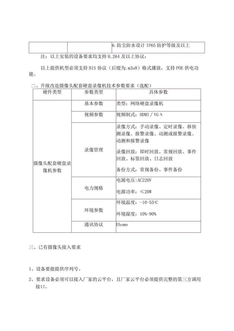 远程视频监控升级改造技术参数基本要求.docx_第2页