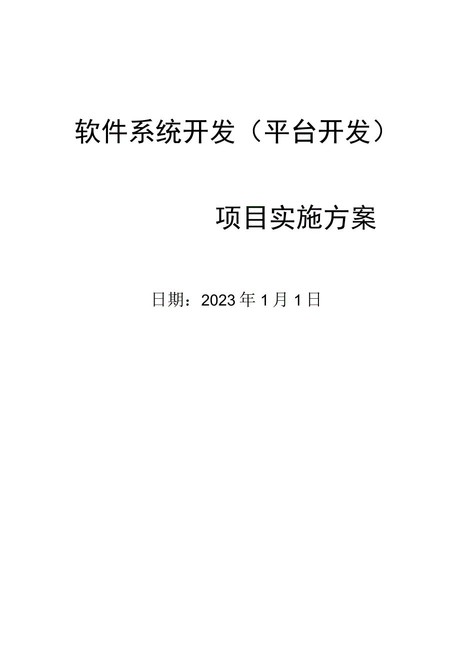 软件开发平台开发项目实施方案.docx_第1页