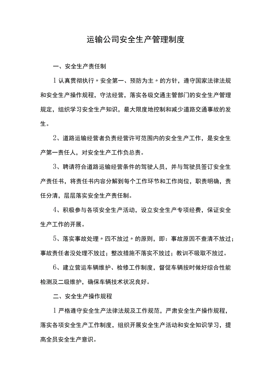 运输公司安全生产管理制度.docx_第1页