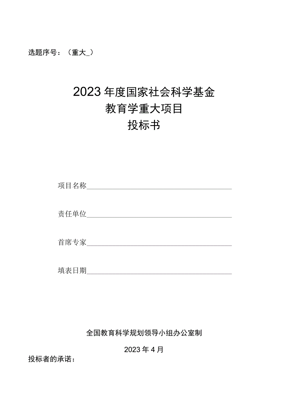 选题序号重大2023年度国家社会科学基金教育学重大项目投标书.docx_第1页