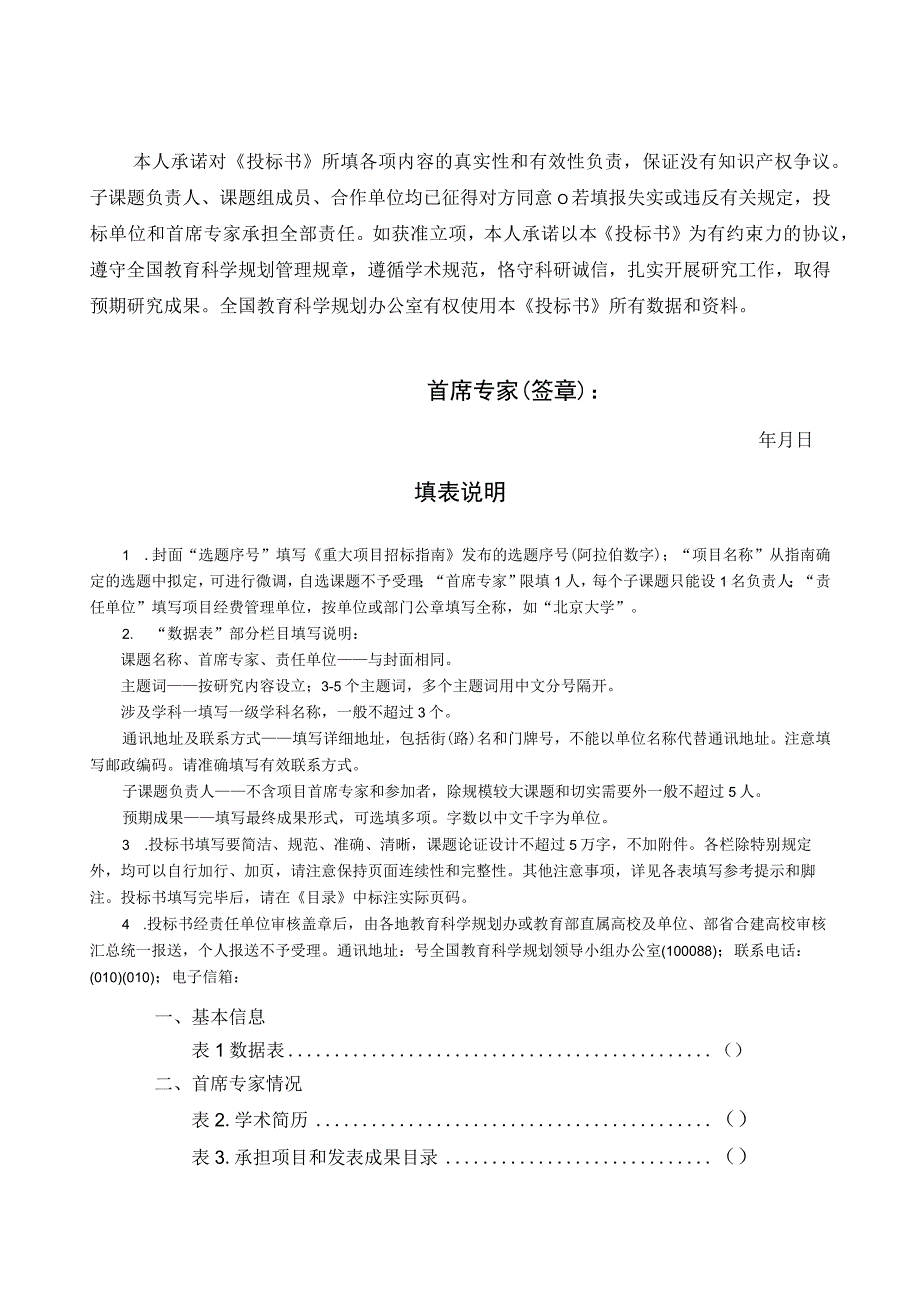 选题序号重大2023年度国家社会科学基金教育学重大项目投标书.docx_第2页